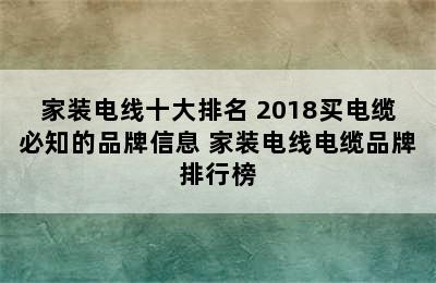 家装电线十大排名 2018买电缆必知的品牌信息 家装电线电缆品牌排行榜